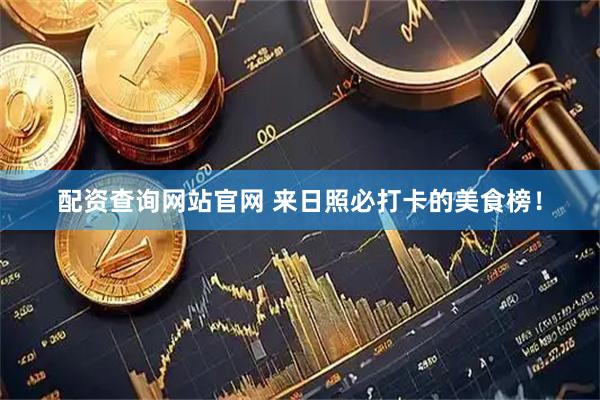 配资查询网站官网 来日照必打卡的美食榜！